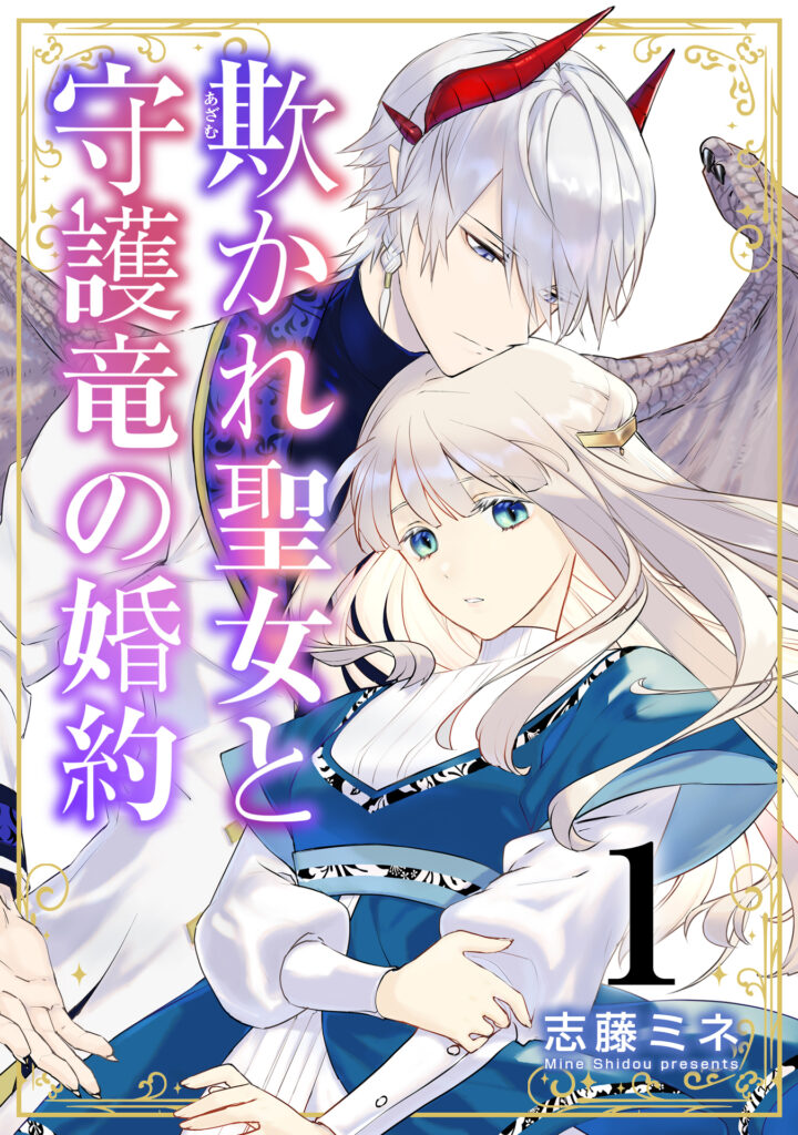 Azamukare Seijo to Shugoryuu no Konyaku