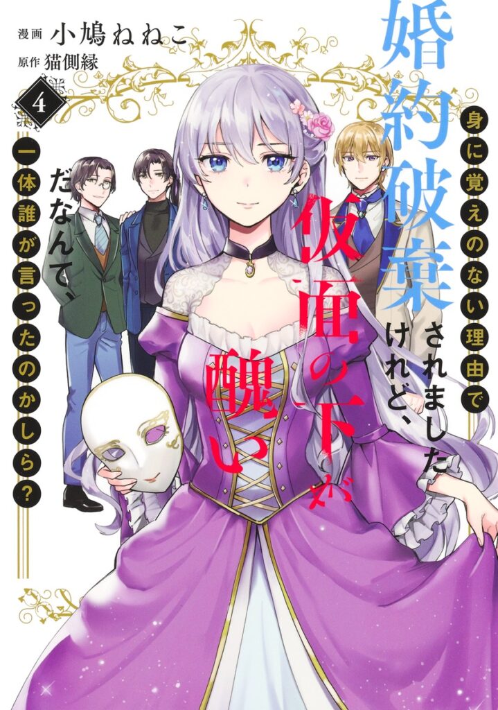 My Engagement Was Called off Under False Accusations, but Who Ever Said My Face Was Ugly Beneath the Mask?