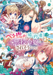 Betabore no Kon’yakusha ga Akuyaku Reijou ni Sare Sou na no de