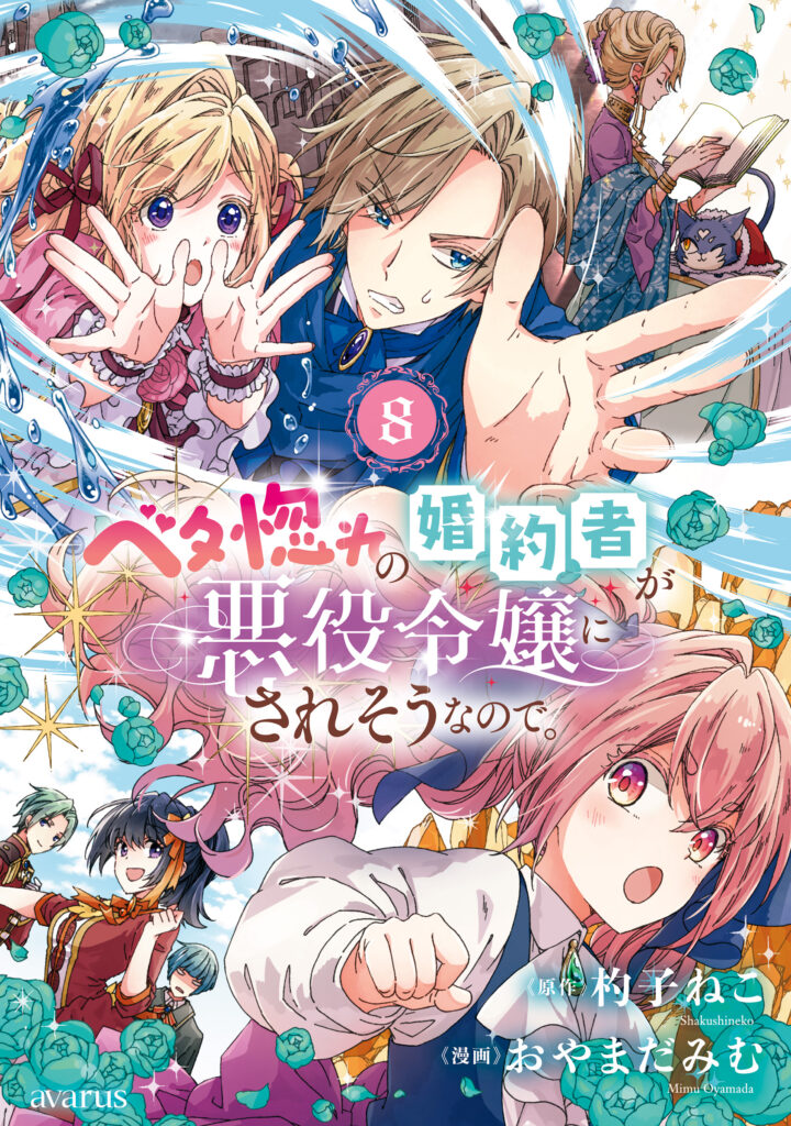 Betabore no Kon'yakusha ga Akuyaku Reijou ni Sare Sou na no de