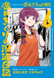 Bocchi the Rock! Gaiden – Hiroi Kikuri no Fukazake Nikki