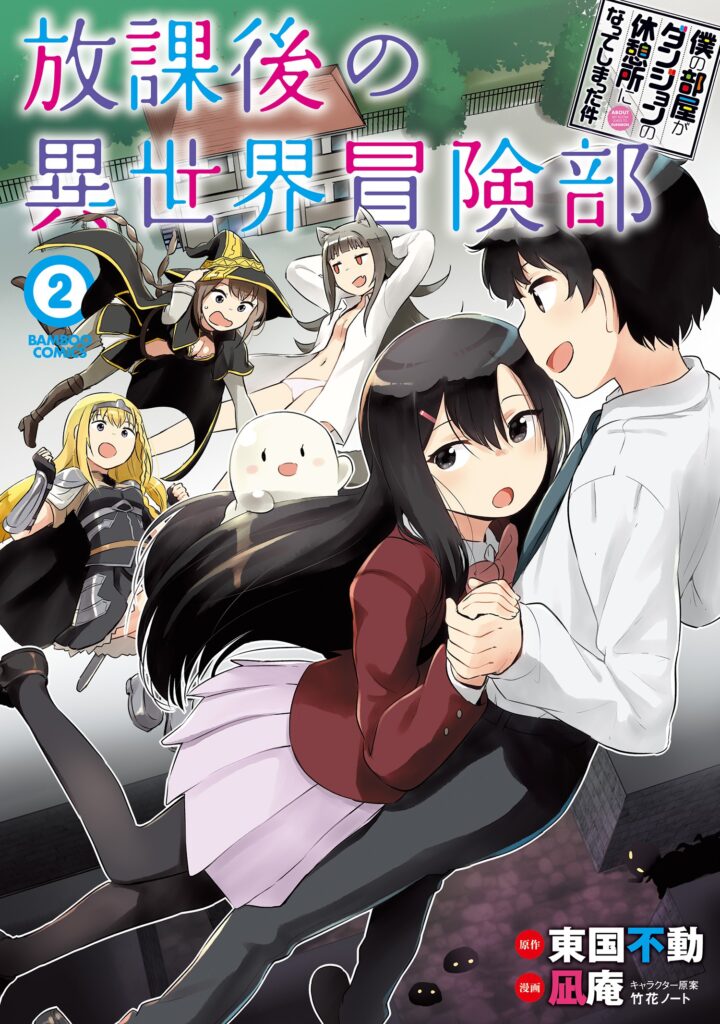 Boku no Heya ga Dungeon no Kyuukeisho ni Natteshimatta Ken: Houkago no Isekai Boukenbu