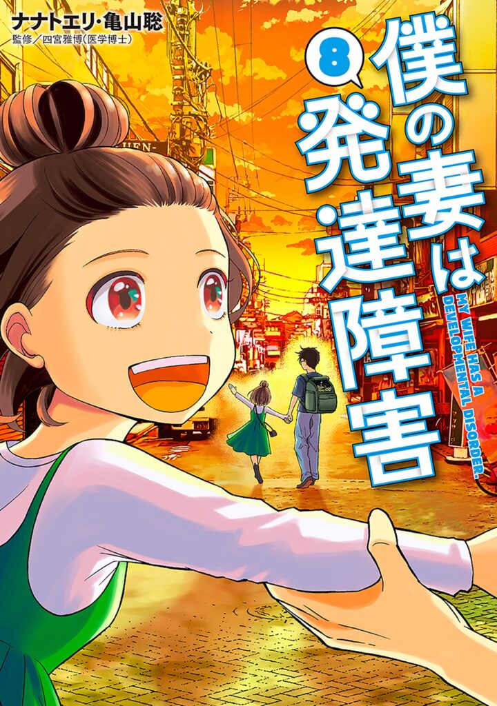 Boku no Tsuma wa Hattatsu Shougai