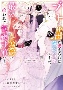 Busaneko ni Kaerareta Kiyowa Reijou desu ga, Saikyou no Gunjin Koushaku ni Hirowarete Kizetsu Sunzen desu