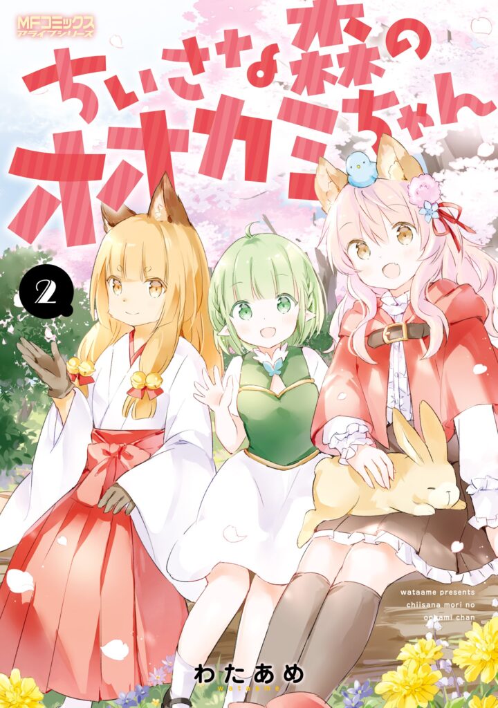 Chiisana Mori no Ōkami-chan