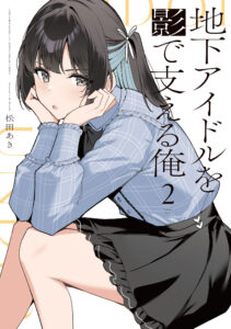 Chika Idol wo Kage de Sasaeru Ore