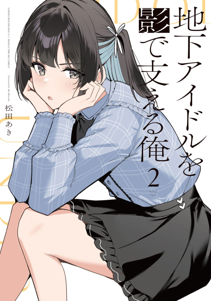 Chika Idol wo Kage de Sasaeru Ore