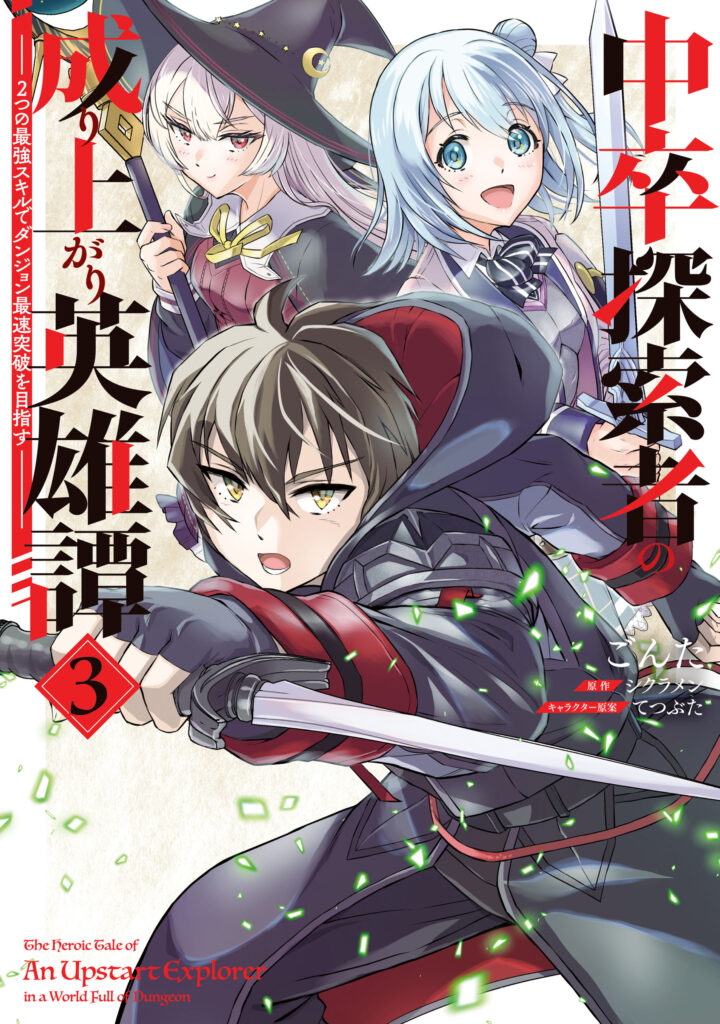 Chuusotsu Tansakusha no Nariagari Eiyuutan