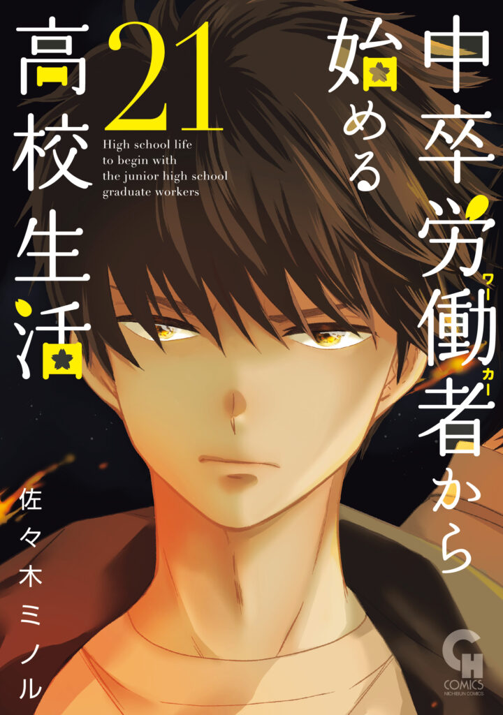 Chuusotsu Worker kara Hajimeru Koukou Seikatsu