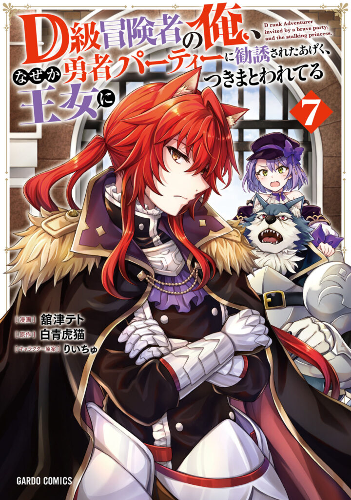 D-kyuu Boukensha no Ore, Nazeka Yuusha Party ni Kanyuu Sareta Ageku, Oujo ni Tsukimatowareteru