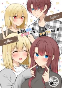 Daily Life of a Couple in Which the Boyfriend Became a Girl One Day