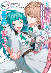 Do-teihen Reijou ni Hyoui Shita 800-nenmae no Akujo wa Hissori Seishun o Tanoshindeiru.