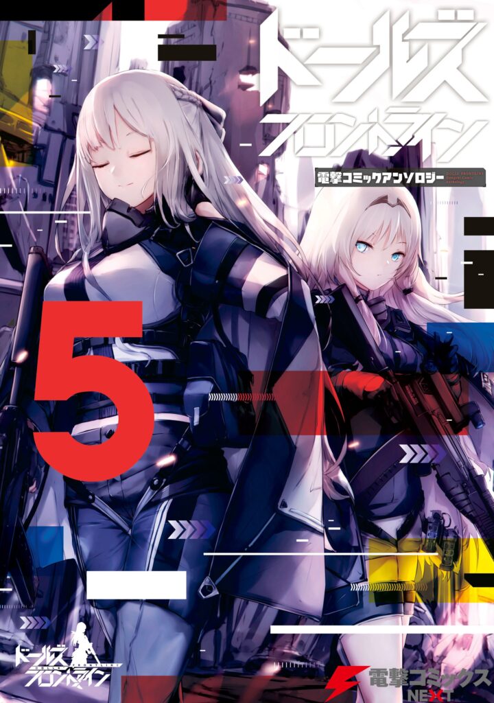 Dolls' Frontline Dengeki Comic Anthology