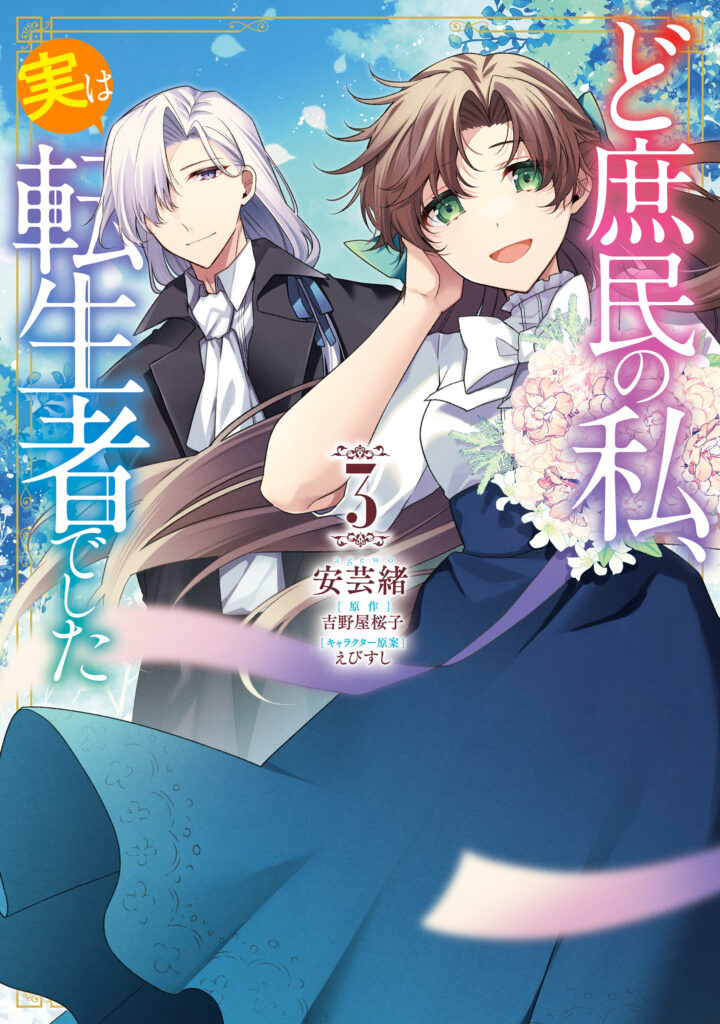 Doshomin no Watashi, Jitsu wa Tenseisha deshita