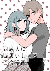 Doukyonin ni Kataomoi Shiteru Yuri Manga