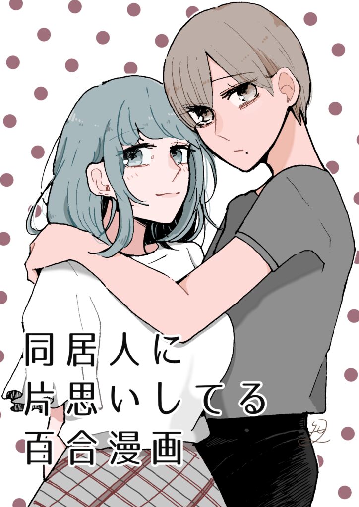 Doukyonin ni Kataomoi Shiteru Yuri Manga