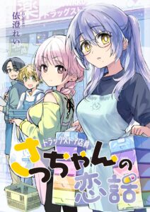 Drugstore Ten’in Sacchan no Nichijou