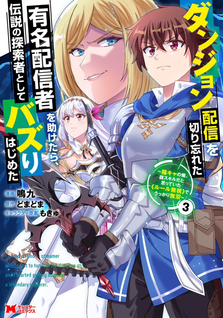 Dungeon Haishin o Kiriwasureta Yuumei Haishinsha o Tasuketara, Densetsu no Tansakusha to shite Bazuri Hajimeta: Inkya no Ore, Nazo Skill dato Omotteita “Rule Mushi” de Ukkari Musou