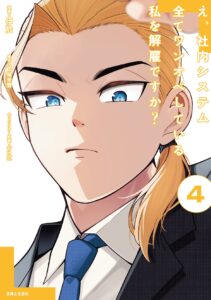 E, Shanai System Subete Wan’ope shiteiru Watashi wo Kaiko desu ka?