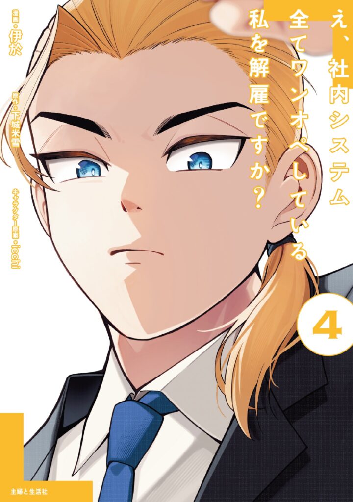 E, Shanai System Subete Wan’ope shiteiru Watashi wo Kaiko desu ka?