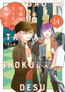 Egao no Taenai Shokuba desu.