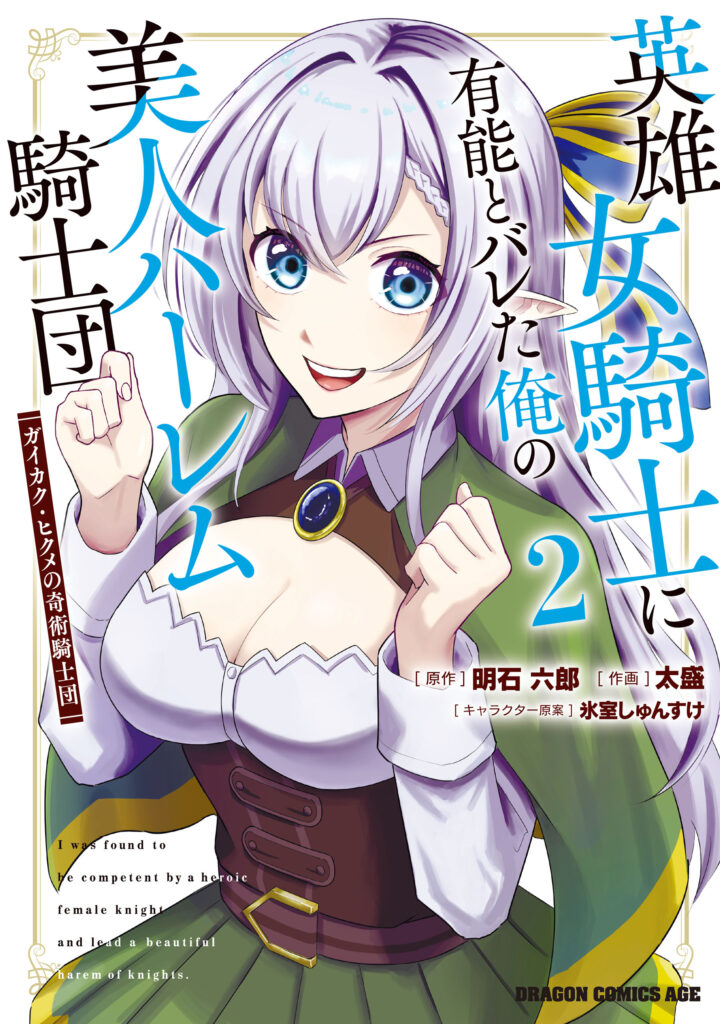 Eiyuu Onna Kishi ni Yuunou to Bareta Ore no Bijin Harem Kishidan – Gaikaku Hikume no Kijutsu Kishidan