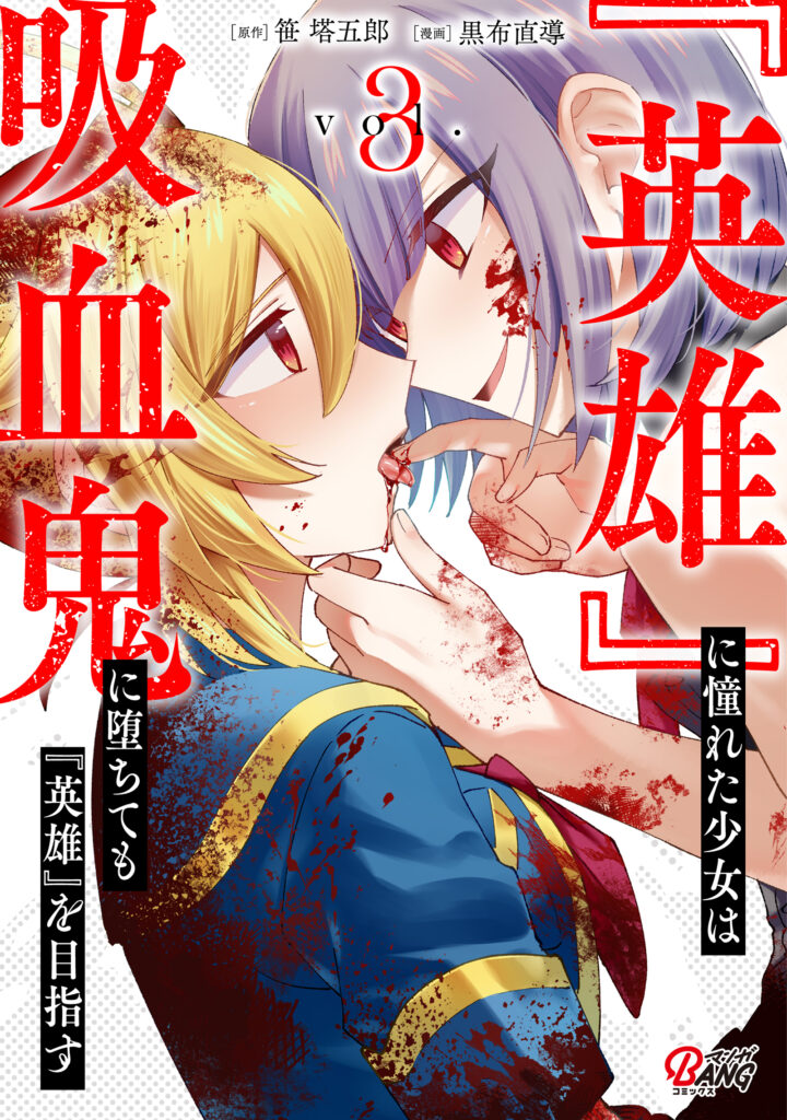 “Eiyuu” ni Akogareta Shoujo wa Kyuuketsuki ni Ochitemo “Eiyuu” wo Mezasu