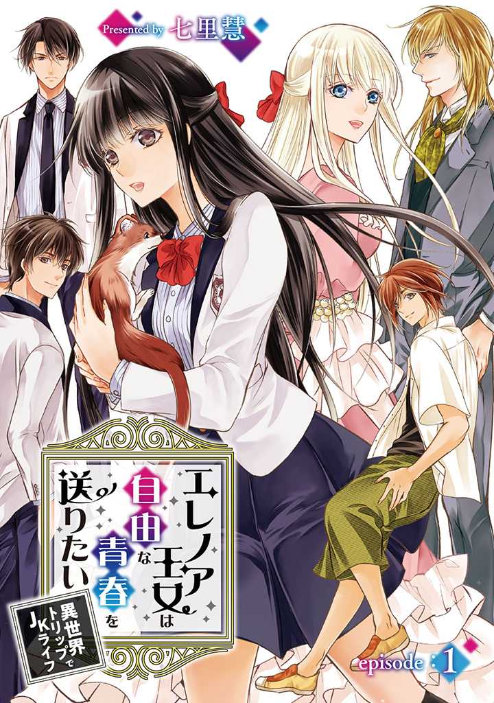 Eleanor Oujo wa Jiyuu na Seishun wo Okuritai