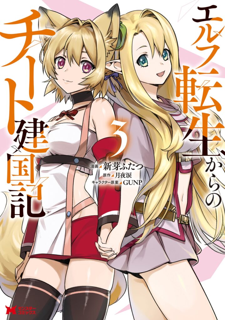 Elf Tensei Kara no Cheat Kenkokuki