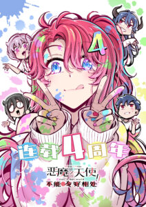 Èmó X Tiānshǐ Bù Néng Yǒuhǎo Xiāngchǔ