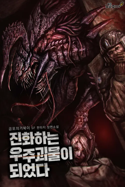 Evolution: Road to Space Monster