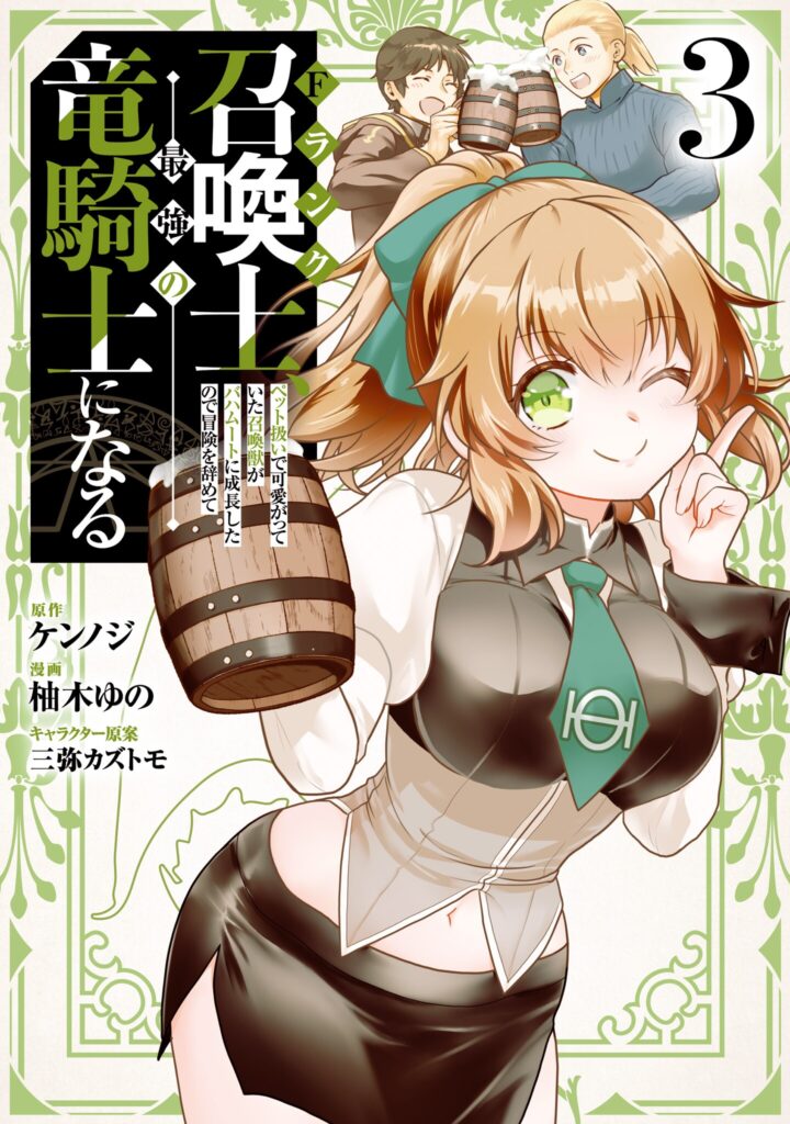 F Rank Shoukanshi, Pet Atsukaide Kawaigatteita Shoukanjuu ga Bahamut ni Seichou shita no de Bouken wo Yamete Saikyou no Ryuu Kishi ni naru