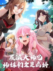 Fǎnpài Dà Shīxiōng, Shīmèimen Quán Shì Bìng Jiāo