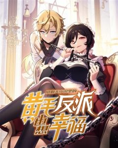 Fèng Àotiān Xiǎoshuō lǐ de Huángmáo Fǎnpài Yě Xiǎng Xìngfú