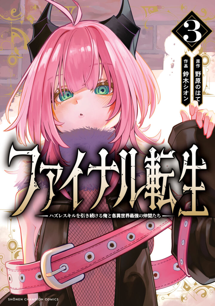 Final Tensei – Hazure Skill wo Hikitsuzukeru Ore to Kaku Isekai Saikyou no Nakamatachi