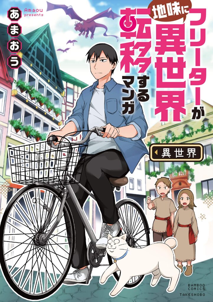 Freeter ga Jimini Isekai Teni Suru Manga