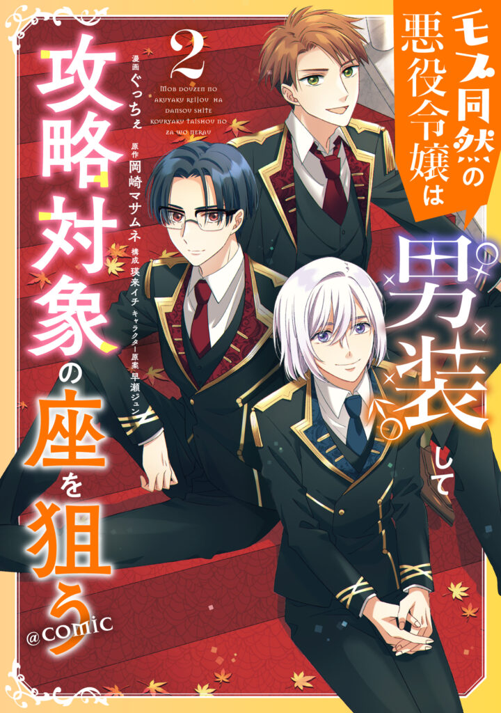 Mob Douzen no Akuyaku Reijou wa Dansou Shite Kouryaku Taishou no Za o Nerau