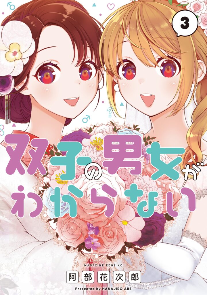 Futago no Danjo ga Wakaranai