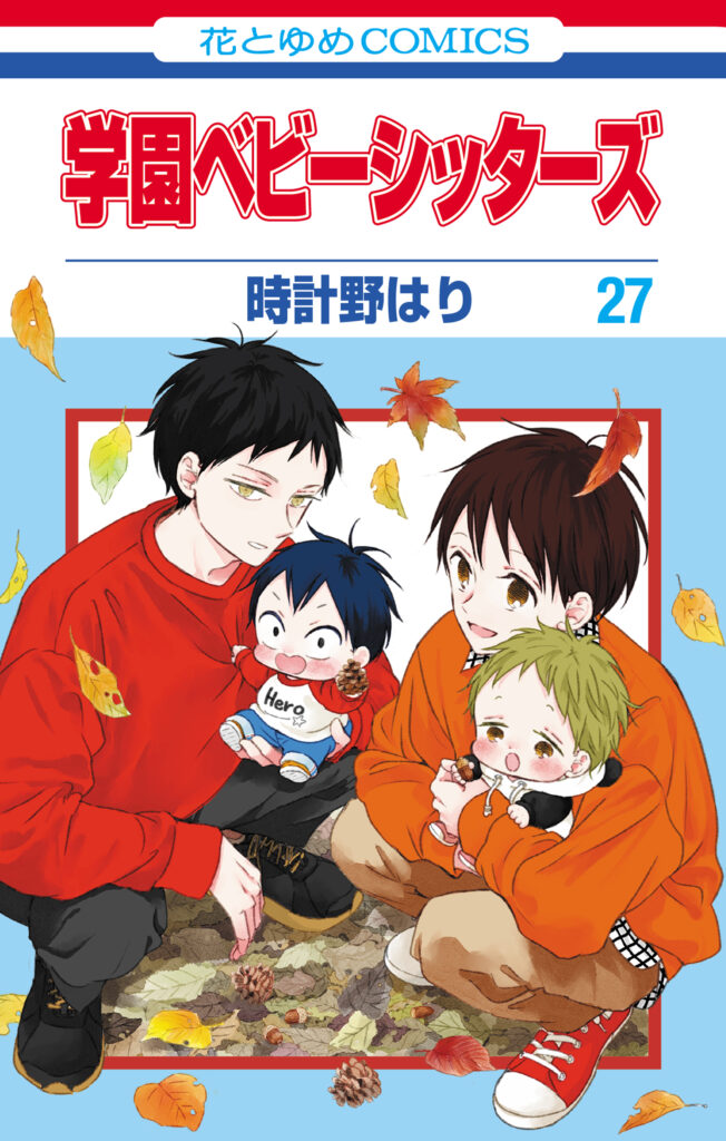 Gakuen Babysitters