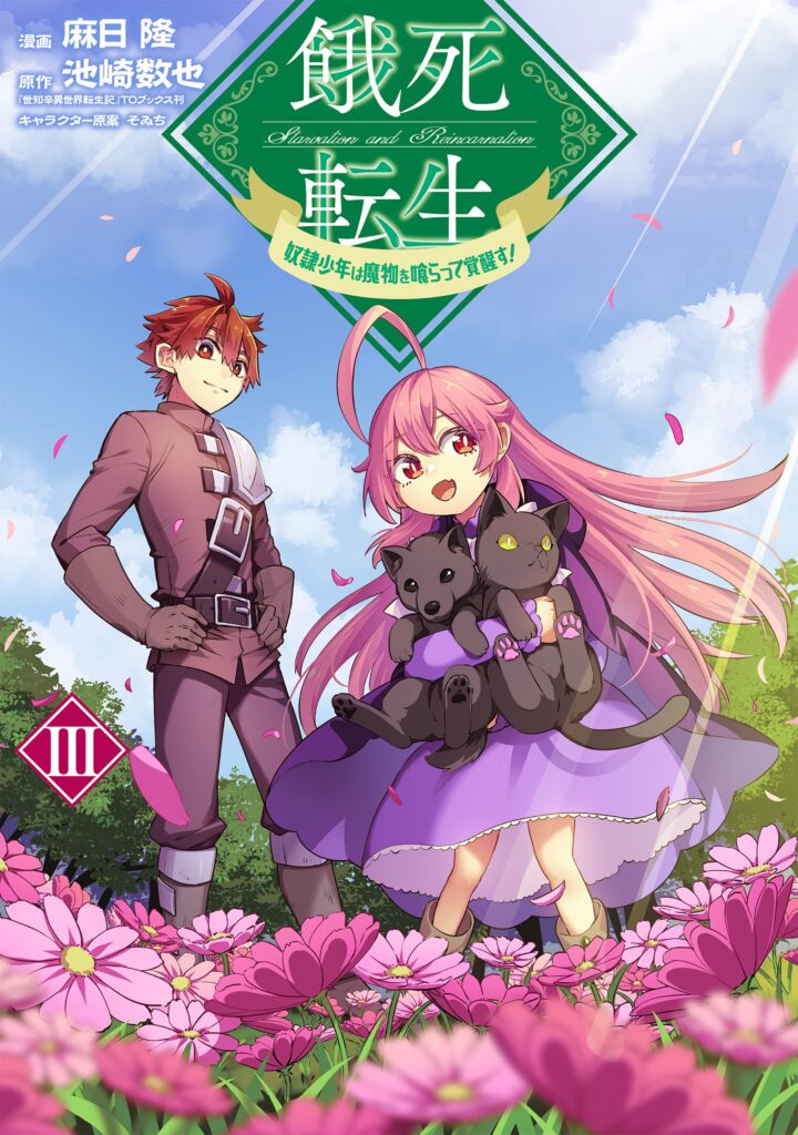 Gashi Tensei ~Dorei Shounen wa Mamono o Kuratte Kakusei su!~