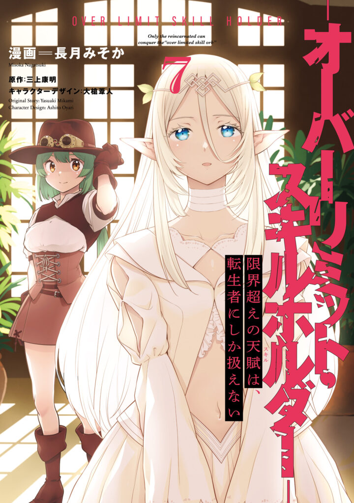 Genkaigoe no Skill wa, Tenseisha ni Shika Atsukaenai – Over Limit Skill Holder