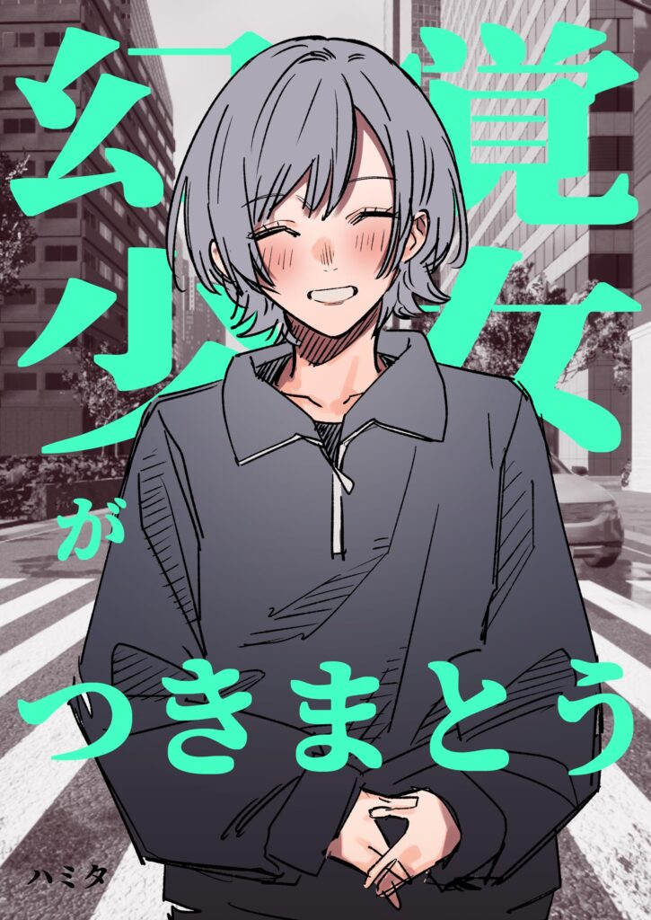 Genkaku Shoujo ga Tsukimatou Hanashi