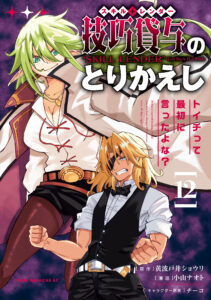 Gikou Taichi “Skill Lender” no Torikaeshi ~Toichi tte Saisho ni Itta yo na?~