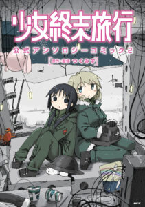 Girls’ Last Tour Official Anthology Comic