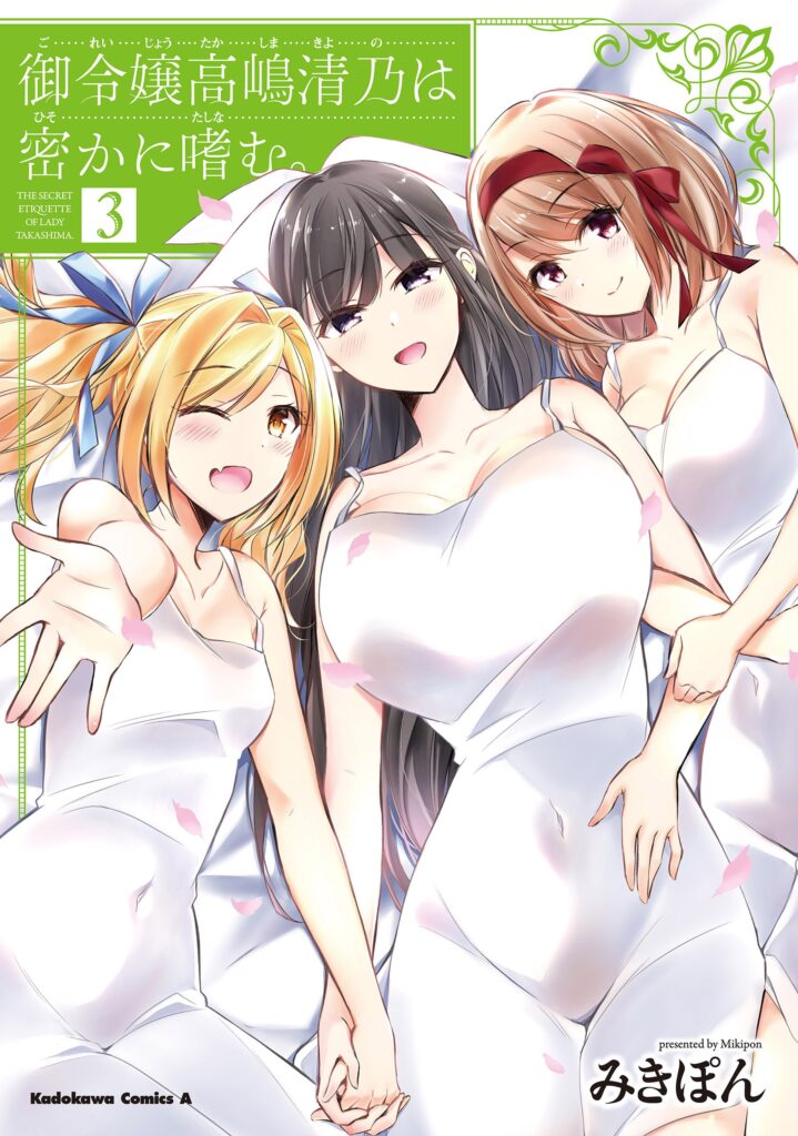 Goreijou Takashima Kiyono wa Hisoka ni Tashinamu.