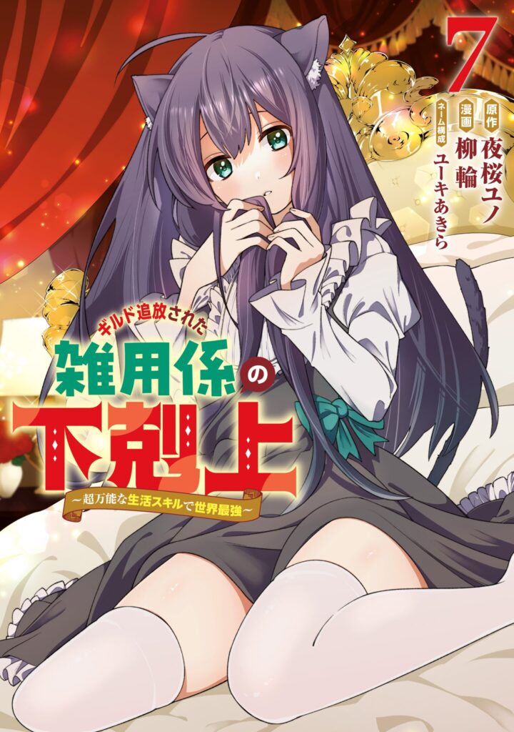 Guild Tsuihousareta Zatsuyou-gakari no Gekokujou ~Chou Bannou na Seikatsu Skill de Sekai Saikyou~