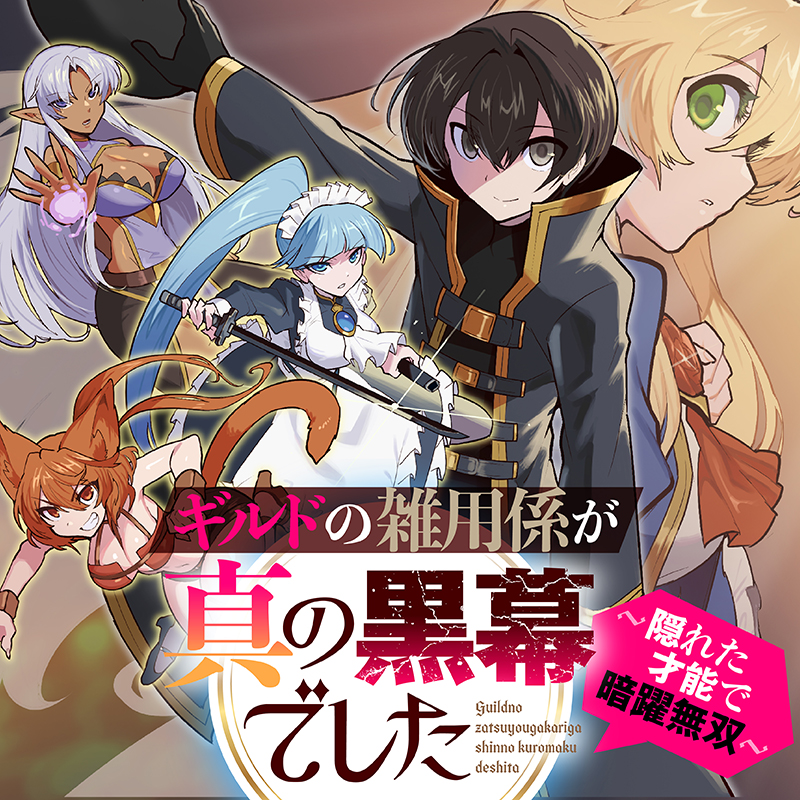 Guild no Zatsuyou-gakari ga Shin no Kuromaku deshita: Kakureta Sainou de Anyaku Musou