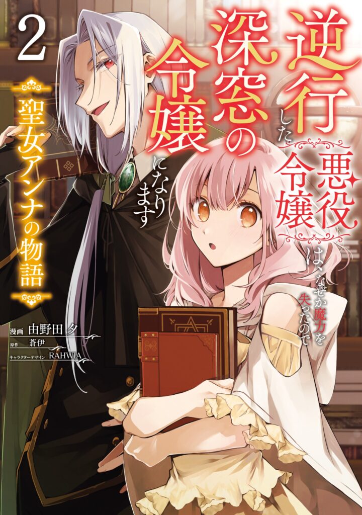 Gyakkou shita Akuyaku Reijou wa, Nazeka Maryoku wo Ushinatta node Shinsou no Reijou ni Narimasu: Seijo Anna no Monogatari