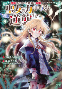 Gyakutaisarete Ita Shouka no Reijou wa Seijo no Chikara wo Te ni Ire, Mujikaku ni Youshanaku Gyakushuu suru