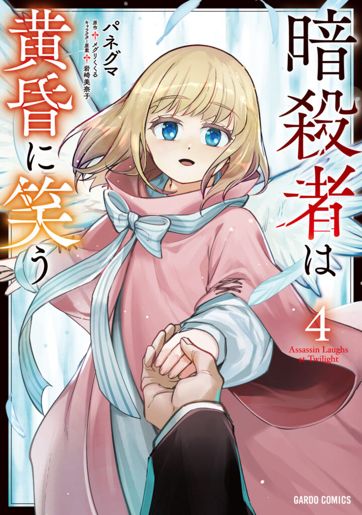 Ansatsu wa Tasogare ni Warau